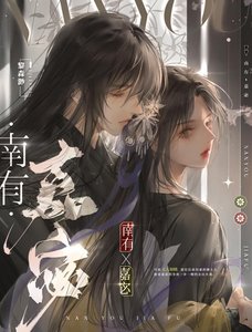 《南有嘉宓》