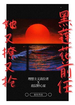 《黑莲花前任她又撩又抢》