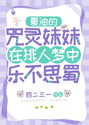 《夏油的咒灵妹妹在排人梦中乐不思蜀》