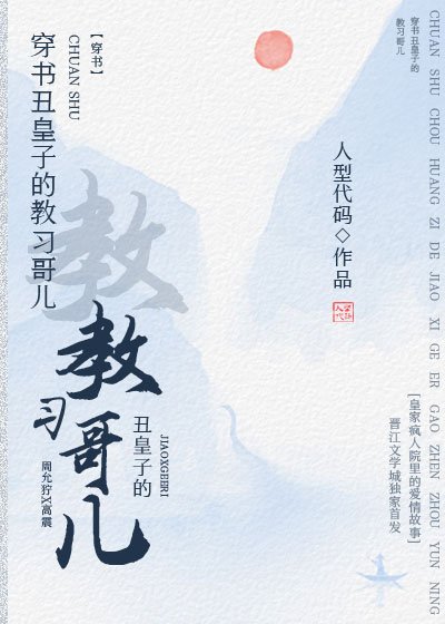 《穿书丑皇子的教习哥儿》