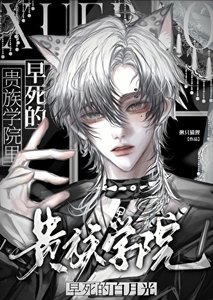 《贵族学院里早死的白月光》