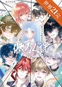 《耽美文女配系统让我做万人迷》