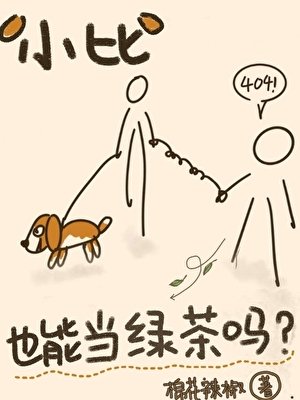 《小比格也能当绿茶吗?》