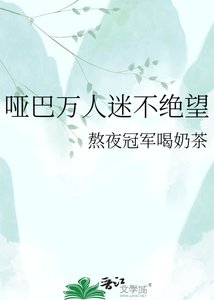 《哑巴万人迷不绝望》