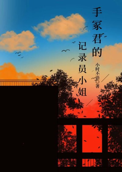 《「网王」手冢君的记录员小姐》