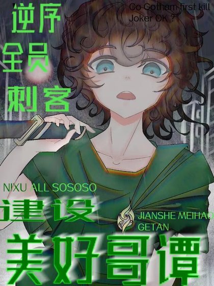 逆序全员刺客，建设美好哥谭[综英美]