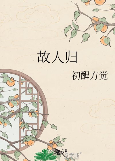 《故人归》