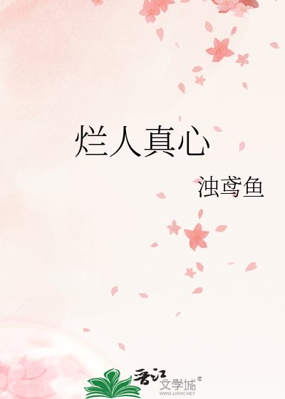 《烂人真心》