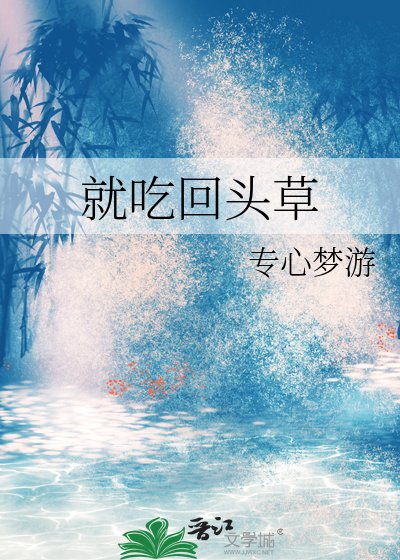《就吃回头草》