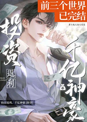 投资返现，千亿神豪[快穿]