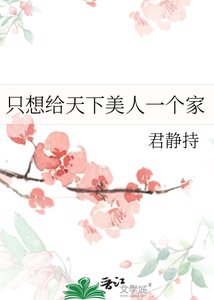《只想给天下美人一个家》