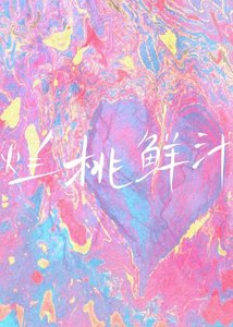《烂桃鲜汁》