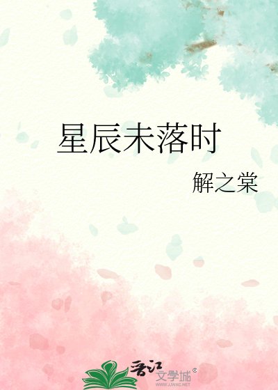 《星辰未落时》