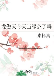 《龙傲天今天当绿茶了吗》