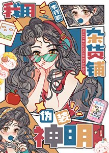 《我用杂货铺伪装神明》