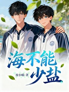 《海不能少盐》