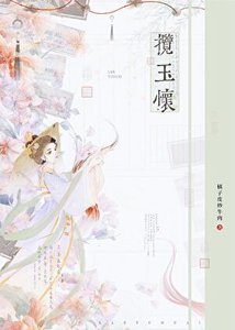 《揽玉怀》