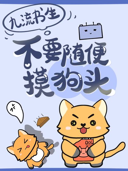 《不要随便摸狗头!》