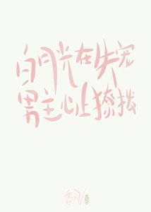 《白月光在失宠男主心上撩拨》