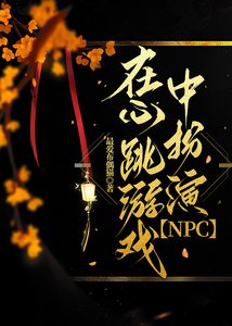 《在心跳游戏中扮演NPC》