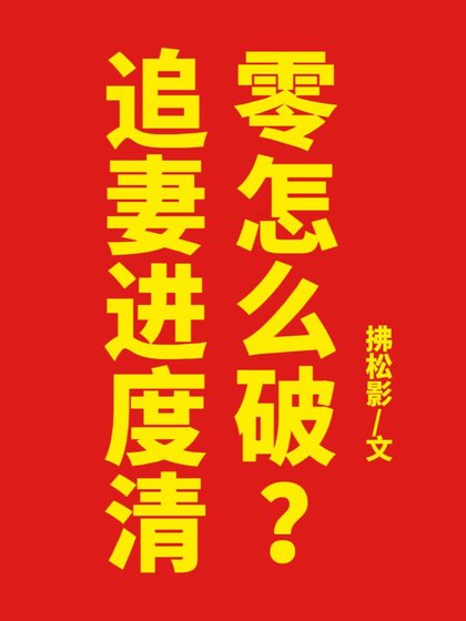《追妻进度清零怎么破?》
