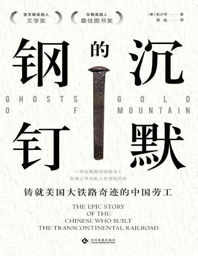 沉默的钢钉：铸就美国铁路奇迹的中国劳工（出版书）