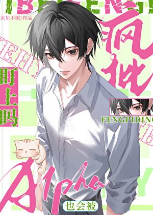 《Alpha也会被疯批盯上吗?》