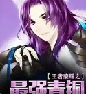 《青铜王者》