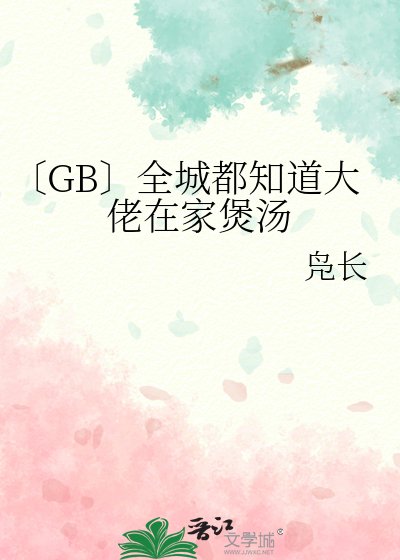 〔GB〕全城都知道大佬在家煲汤