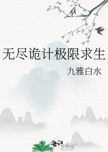 《无尽诡计极限求生》