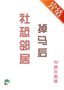 《社恐邻居掉马后》