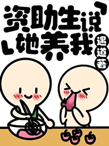 《资助生说她养我》