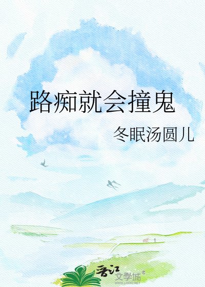 《路痴就会撞鬼》