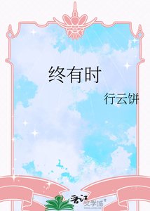 《终有时》