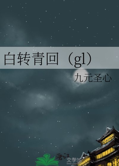 《白转青回(gl)》
