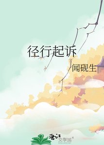 《径行起诉》