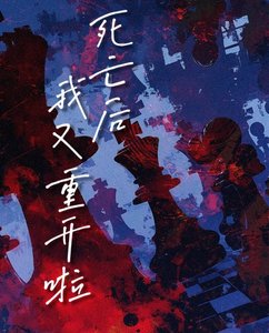 《死亡后我又重开啦》