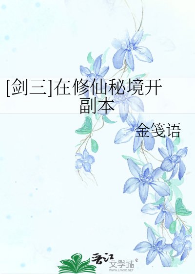 ［剑三］在修仙秘境开副本