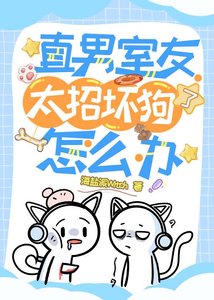 《直男室友太招坏狗了怎么办?》
