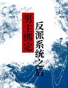 《男主绑定反派系统之后》