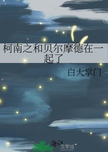 《柯南之和贝尔摩德在一起了》