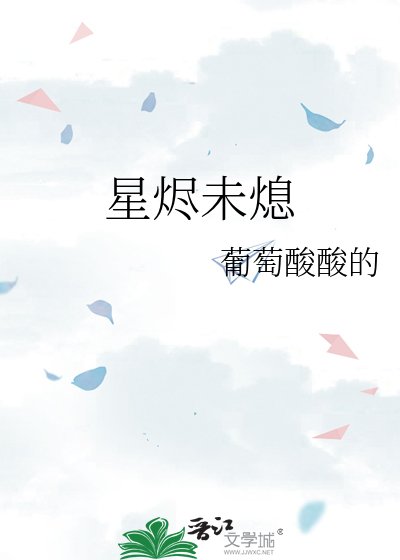 《星烬未熄》