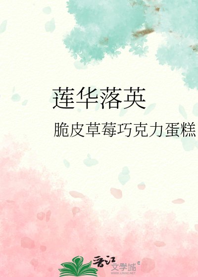 《莲华落英》
