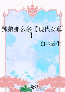 《辣弟那么多【现代女尊】》