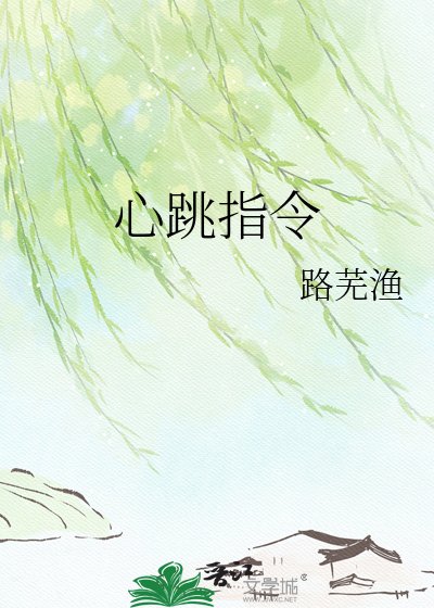 《心跳指令》