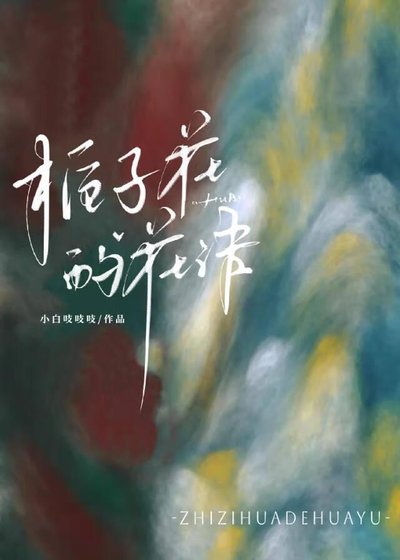 《栀子花的花语》