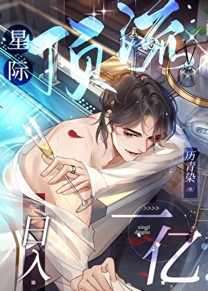 《星际顶流,日入一亿》