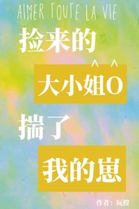 《捡来的大小姐O揣了我的崽》