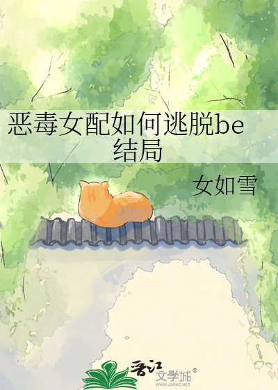 《恶毒女配如何逃脱be结局》