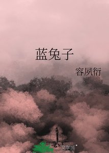 《蓝兔子》